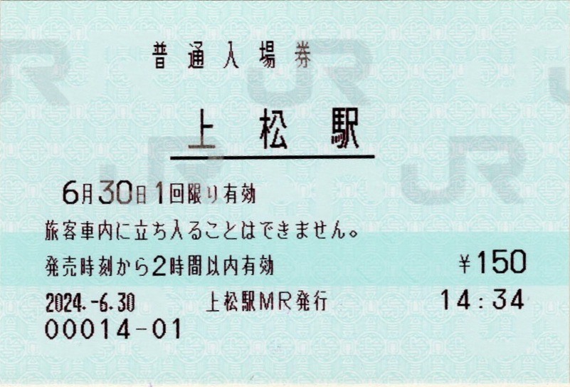 本日の使用切符：JR東海 上松駅発行 普通入場券 - Visitor D-BLUE