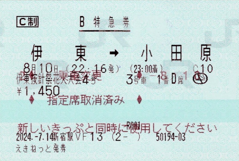 本日の使用切符：JR東日本 伊東駅発行 伊東按針祭花火大会4号 伊東