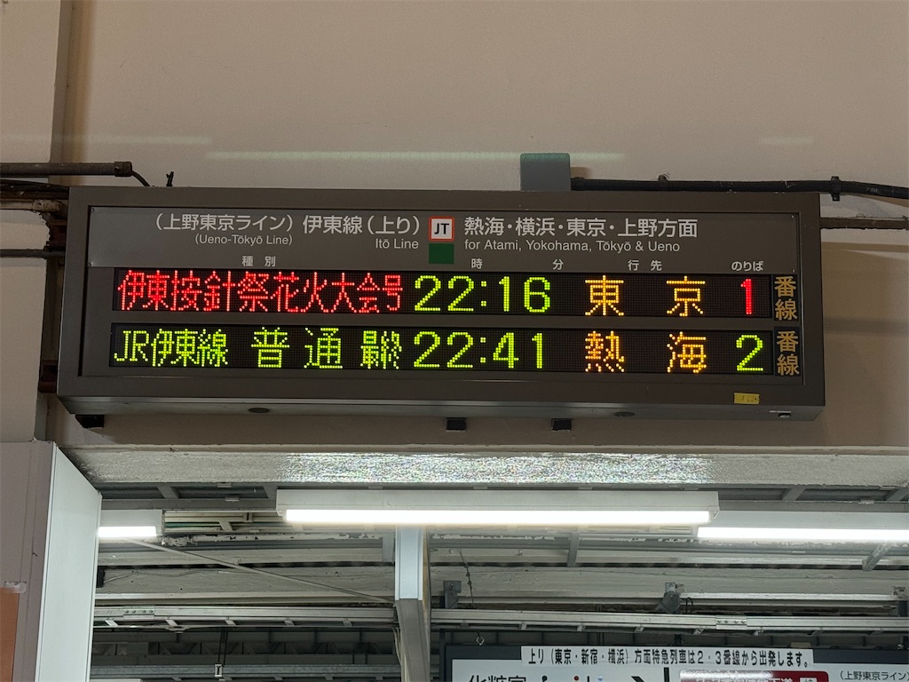 本日の使用切符：JR東日本 伊東駅発行 伊東按針祭花火大会4号 伊東