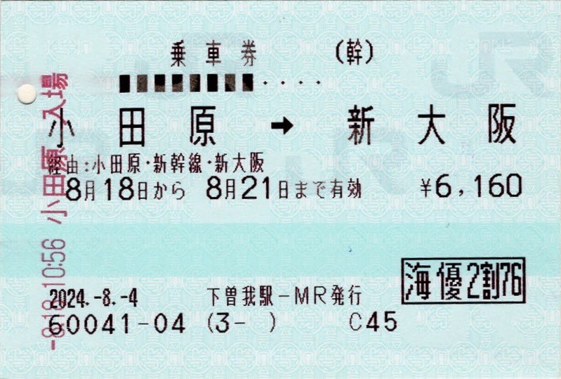 本日の使用切符：JR東海 下曽我駅発行 小田原➡︎新大阪・新大阪