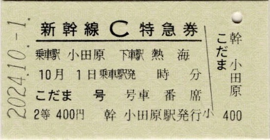 東海道新幹線開業初日　新幹線C特急券こだま116号2等常備硬券　昭和39年10月 本日の記念切符：JR東海 東海道新幹線開業60周年記念復刻C特急券