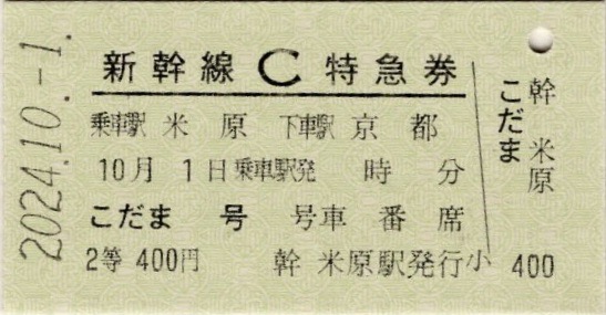 東海道新幹線60周年「C特急券」復刻デザイン記念切符 オリジナル