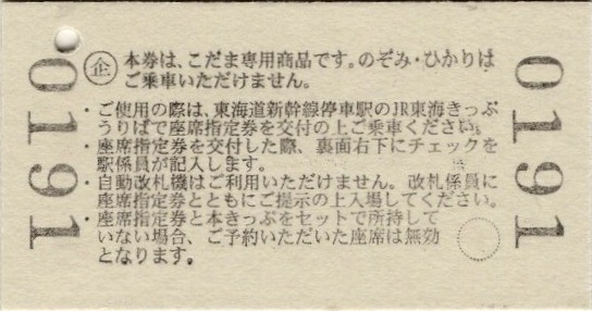 東海道新幹線　記念切符　　①
1964年 東京-新大阪 新幹線 開業記念 本日の使用切符：JR東海 東海道新幹線「のぞみ」号運行開始30周年記念