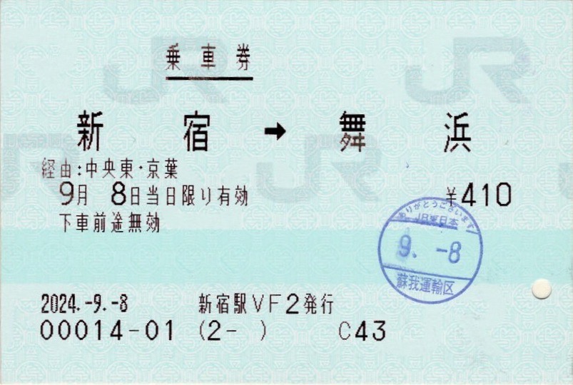 本日の使用切符：JR東日本 新宿駅発行 新宿➡︎舞浜 乗車券