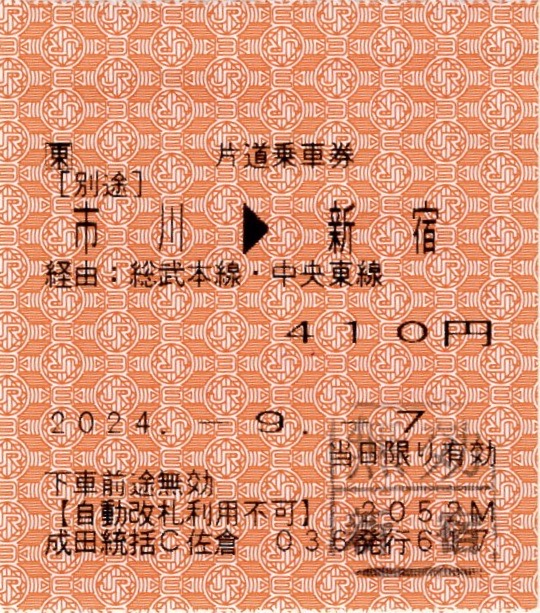 本日の使用切符：JR東日本 成田統括センター佐倉乗務員発行 市川