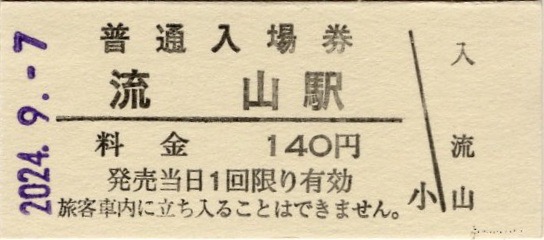 本日の切符：流鉄 流山駅 普通入場券 - Visitor D-BLUE