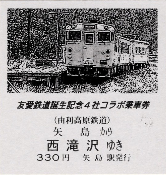 本日の記念切符：友愛鉄道誕生記念4社コラボ乗車券 - Visitor D-BLUE