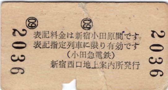 小田急電鉄 温泉マーク 硬券 切符 6枚 昭和20年代 特急券 箱根 新宿 小田急電鉄 温泉マーク 硬券 昭和20年代 特別急行券 箱根湯本駅