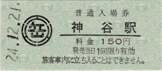 岳南鉄道　記念入場券乗車券セット 岳南電車が「2並び記念乗車券」販売 220円の往復乗車券セット