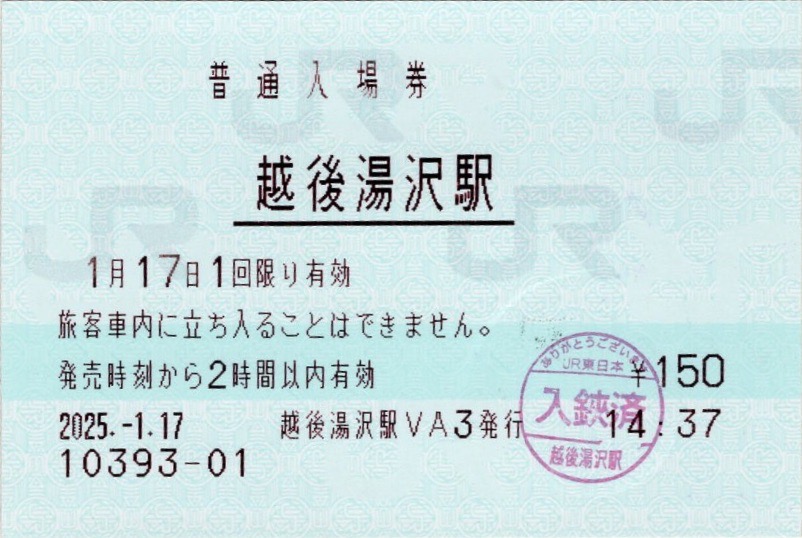 本日の使用切符：JR東日本 越後湯沢駅発行 普通入場券 - Visitor D-BLUE