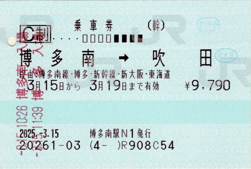 本日の使用切符：JR西日本 博多南駅発行 博多南➡︎吹田 乗車券（途中