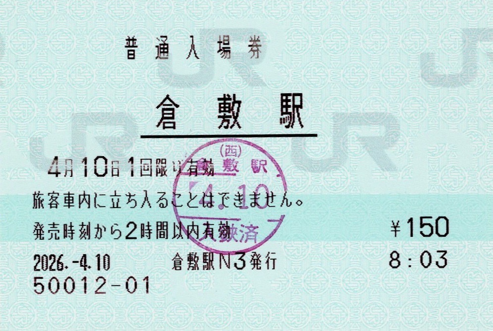 本日の使用切符：JR西日本 倉敷駅発行 普通入場券 - Visitor D-BLUE