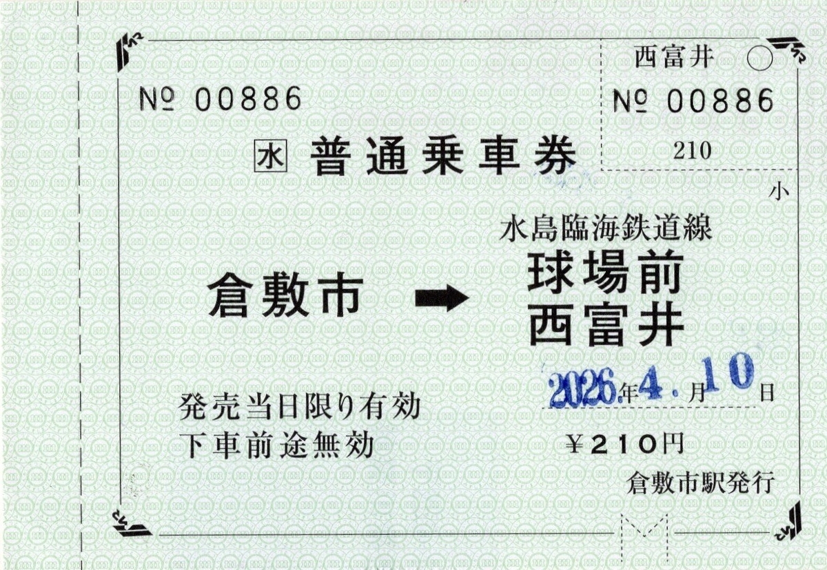 鉄道ファン必見　超レア 発券番号0001 三等乗車券 本日の使用切符：水島臨海鉄道 倉敷市駅発行 普通乗車券（常備軟券