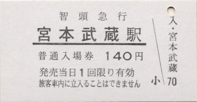 本日の使用切符：智頭急行 縁結びきっぷ・普通入場券ほか - Visitor D-BLUE