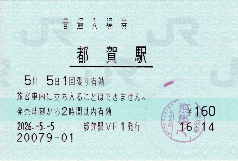 本日の使用切符：JR東日本 普通入場券 佐倉駅・四街道駅・都賀駅