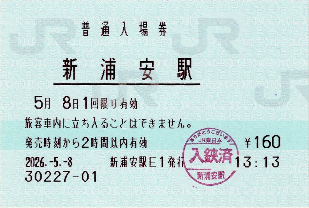 本日の使用切符：JR東日本 普通入場券 新浦安駅・舞浜駅・葛西臨海公園