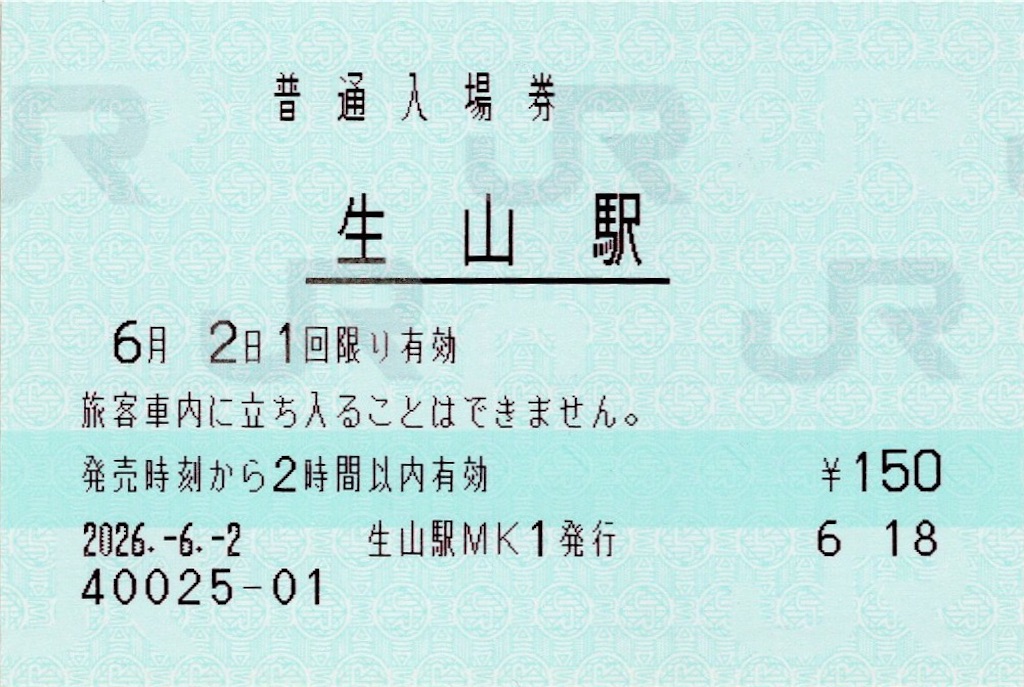 本日の切符：JR西日本 生山駅発行 普通入場券ほか - Visitor D-BLUE