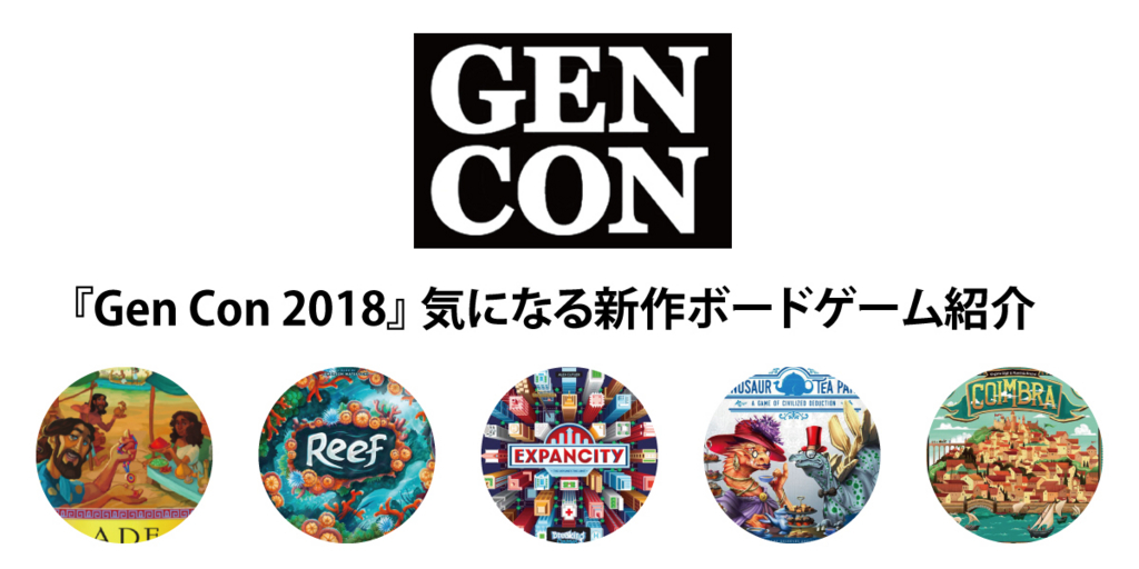 Gen Con 18 気になる新作ボードゲーム紹介 その１ Hiroのボードゲームあれこれ