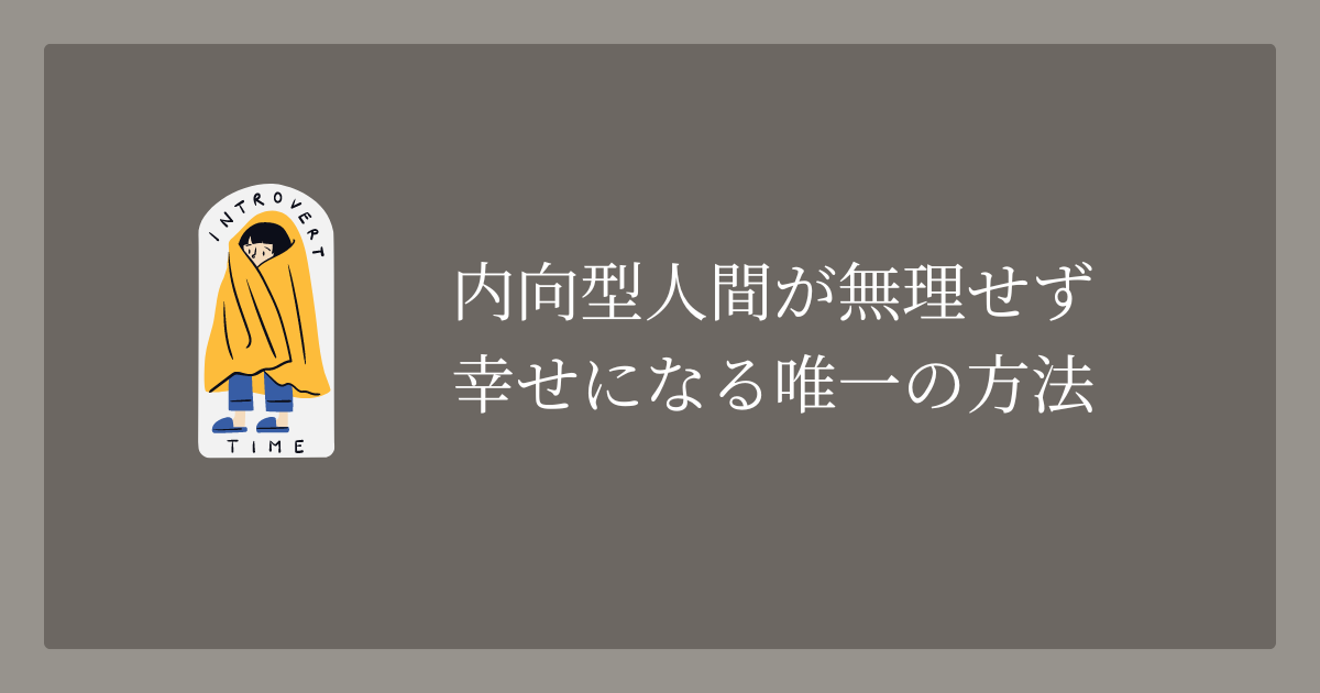 内向型人間が無理せず幸せになる唯一の方法 Amazon.co.jp: 内向型人間が無理せず幸せになる唯一の方法