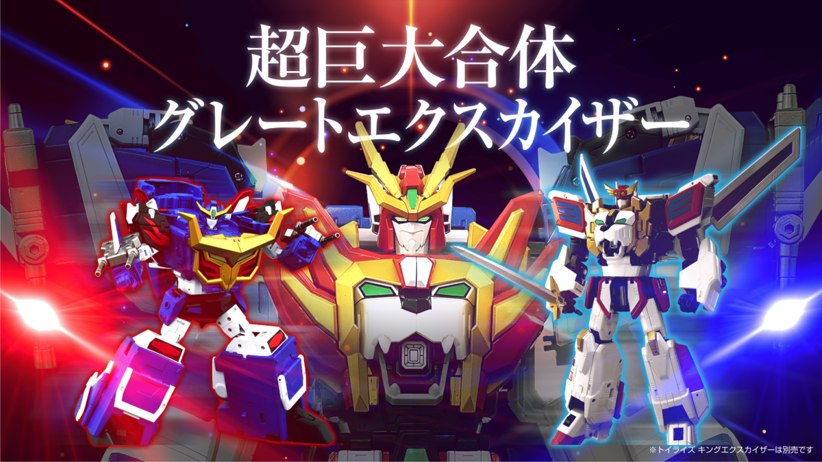 タカラ　マスターピース　エクスカイザー　ドラゴンカイザー　グレートエクスカイザー まさかの基地モードつき！長年これを待ってた！ついにタカラから