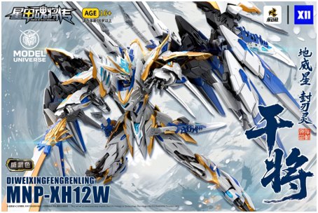 摩動核　干将　威武色MNP-XH12W ロボットモデル 全高30cm！ヒロイックな騎士風のカラーリングが超かっこいい！ Motor