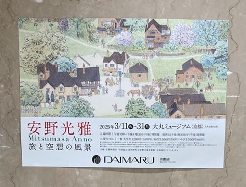 安野光雅・旅と空想の風景 - 伊佐子のPetit Diary