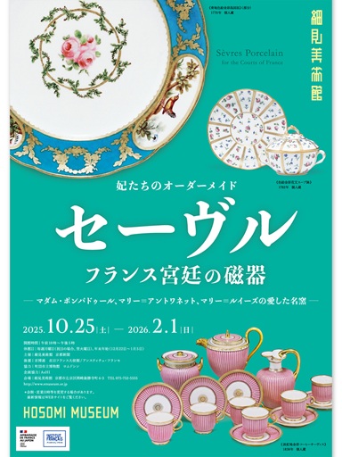 セーヴル・フランス宮廷の磁器」展 - 伊佐子のPetit Diary