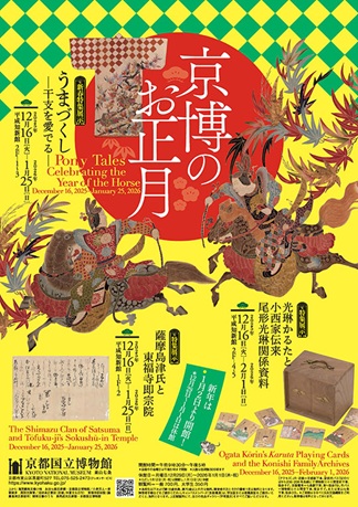 京博の新春展示・光琳かるた - 伊佐子のPetit Diary