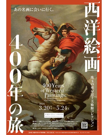 西洋絵画400年の旅」展 - 伊佐子のPetit Diary