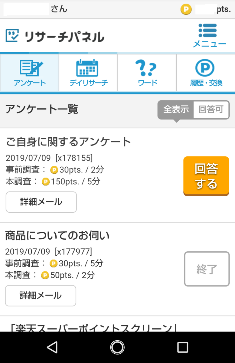 リサーチパネルは稼げるか実際に試してみました 王者マクロミルを超えるアンケートサイト探し サラリーマン お小遣い稼ぎ実践