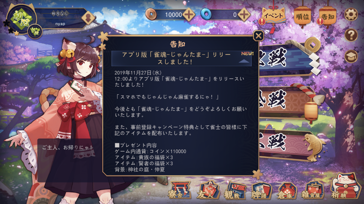 雀魂-じゃんたま-が配信開始！設定方法やリセマラ方法は？ - にゃっぷ - 新着アプリの遊び方