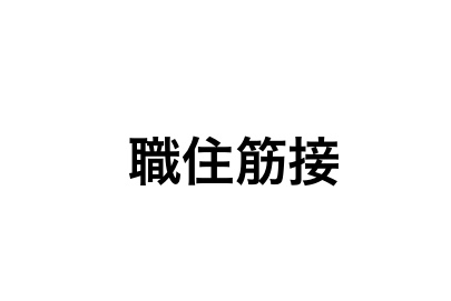 f:id:ishicoblog:20181016215415j:plain