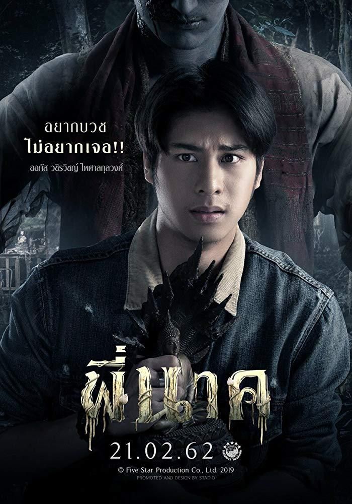 タイで大流行！！続編決定！！祟り蛇ナーク('19タイ) 祟り蛇ナーク（タイ映画） - A Dog's World