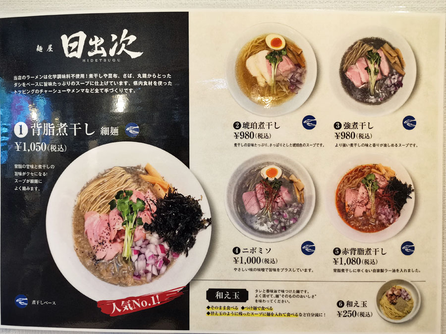 煮干しラーメンに舌鼓@日出次 - A Dog's World