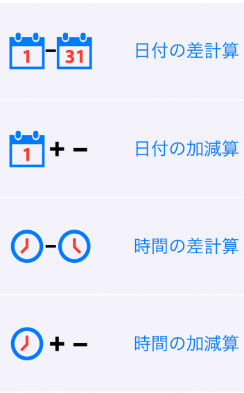 加減算時間