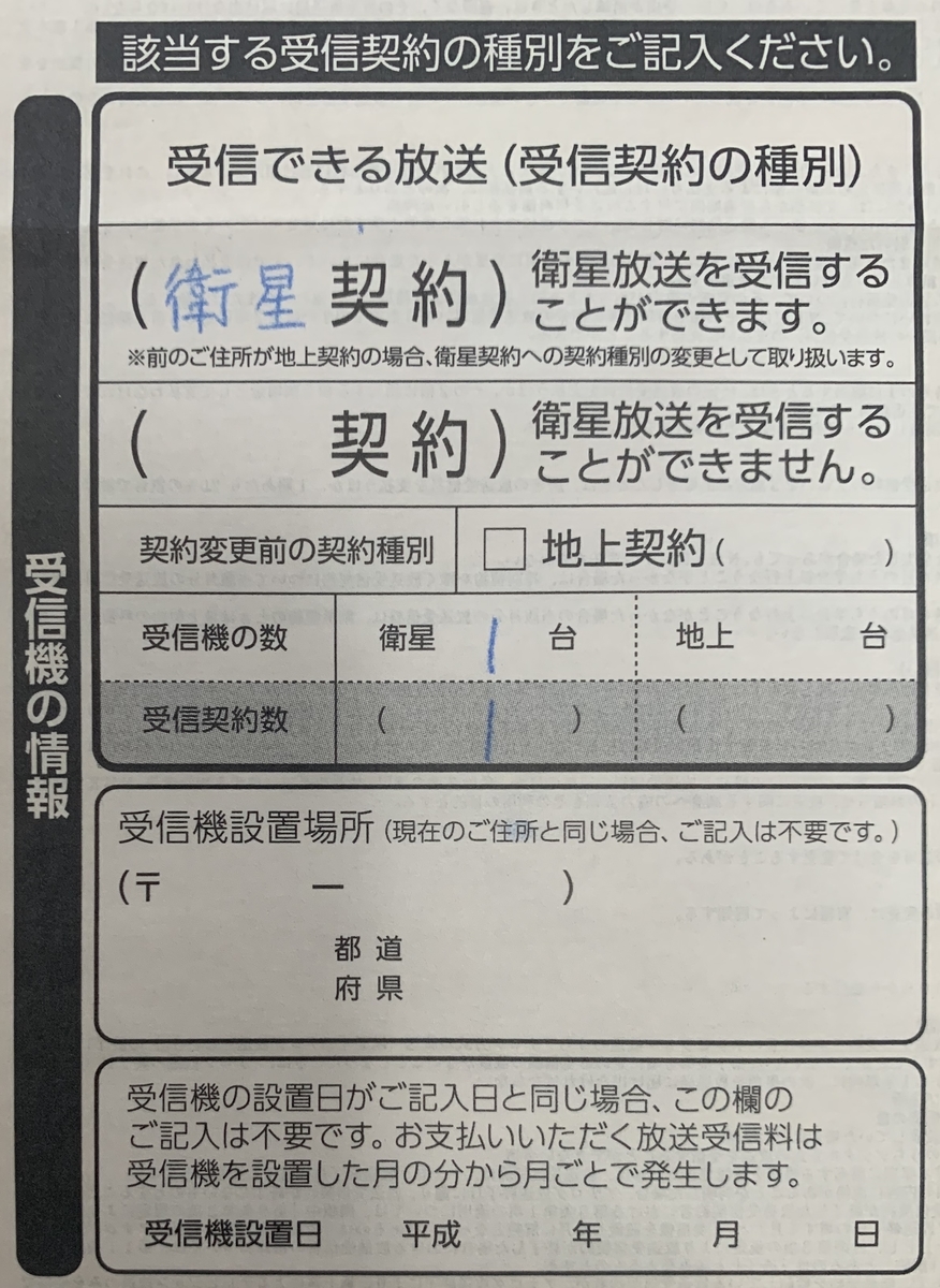 受信機の譲渡によるnhk放送受信契約の解約手続きが少し面倒だった話 生活の跡