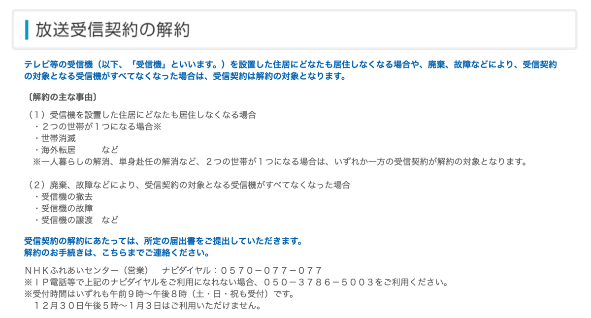 受信機の譲渡によるnhk放送受信契約の解約手続きが少し面倒だった話 生活の跡