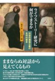 ライフストーリー研究に何ができるか