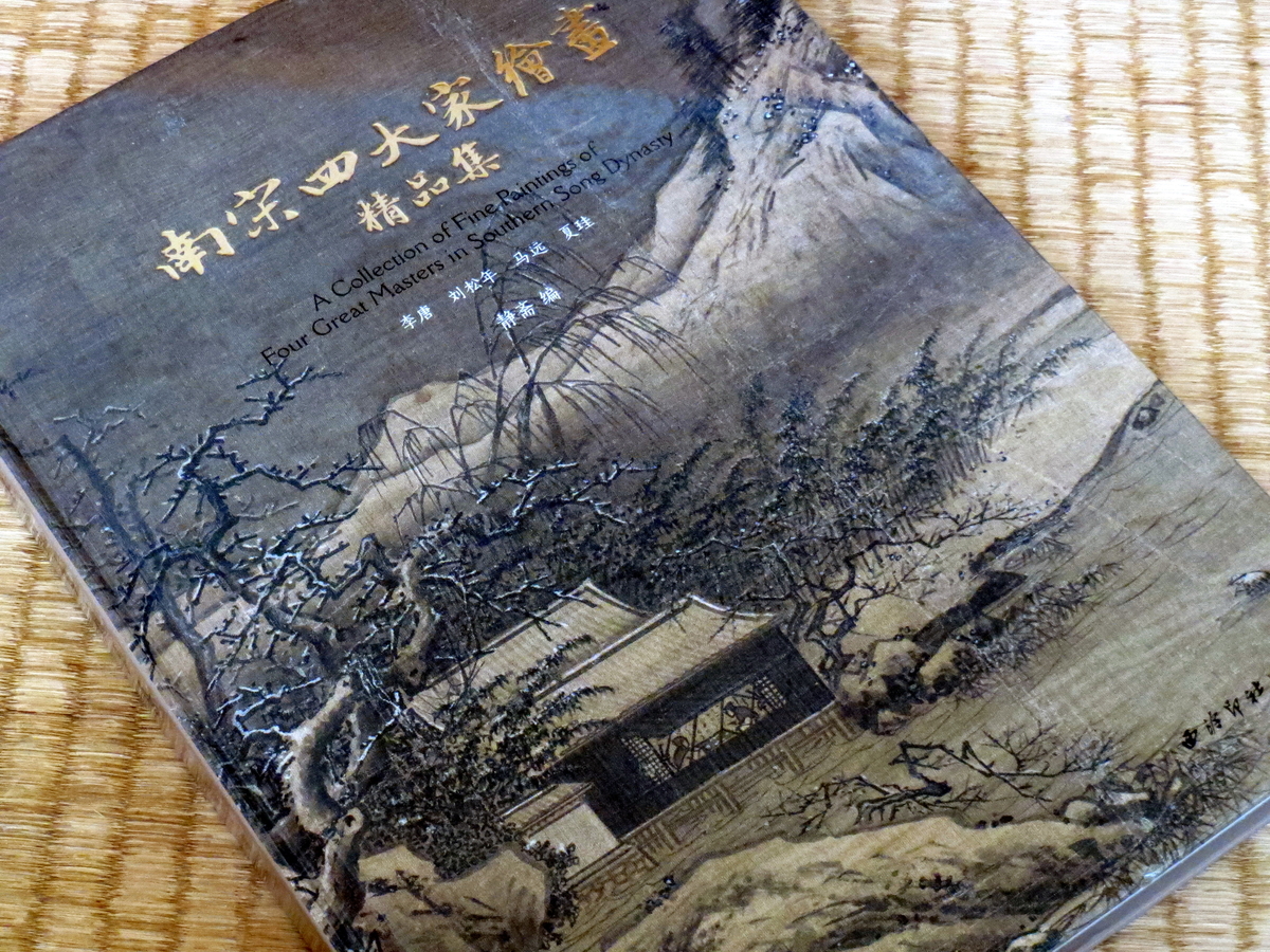 南宋四大家絵画精品集 - YOSHITO ISHII : ROTRINGER'S DIARY