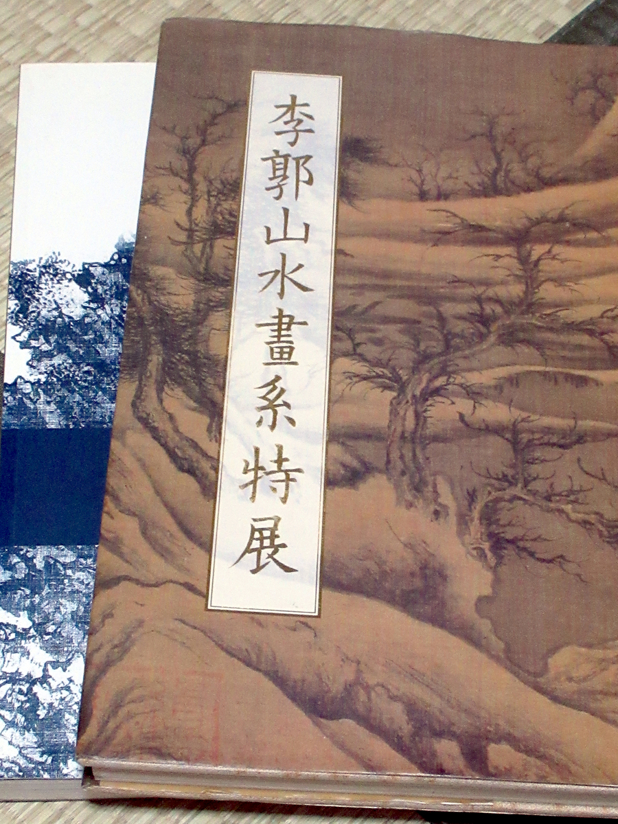 特別展 崇高なる山水 中国・朝鮮、李郭系山水画の系譜 図録 李郭山水画系特展 - YOSHITO ISHII : ROTRINGER'S DIARY