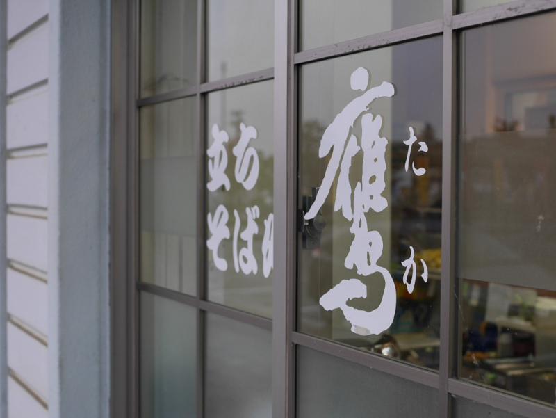 JR米沢駅「立ちそば処 鷹」