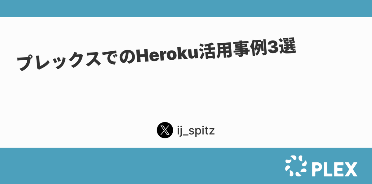 プレックスでのHeroku活用事例3選