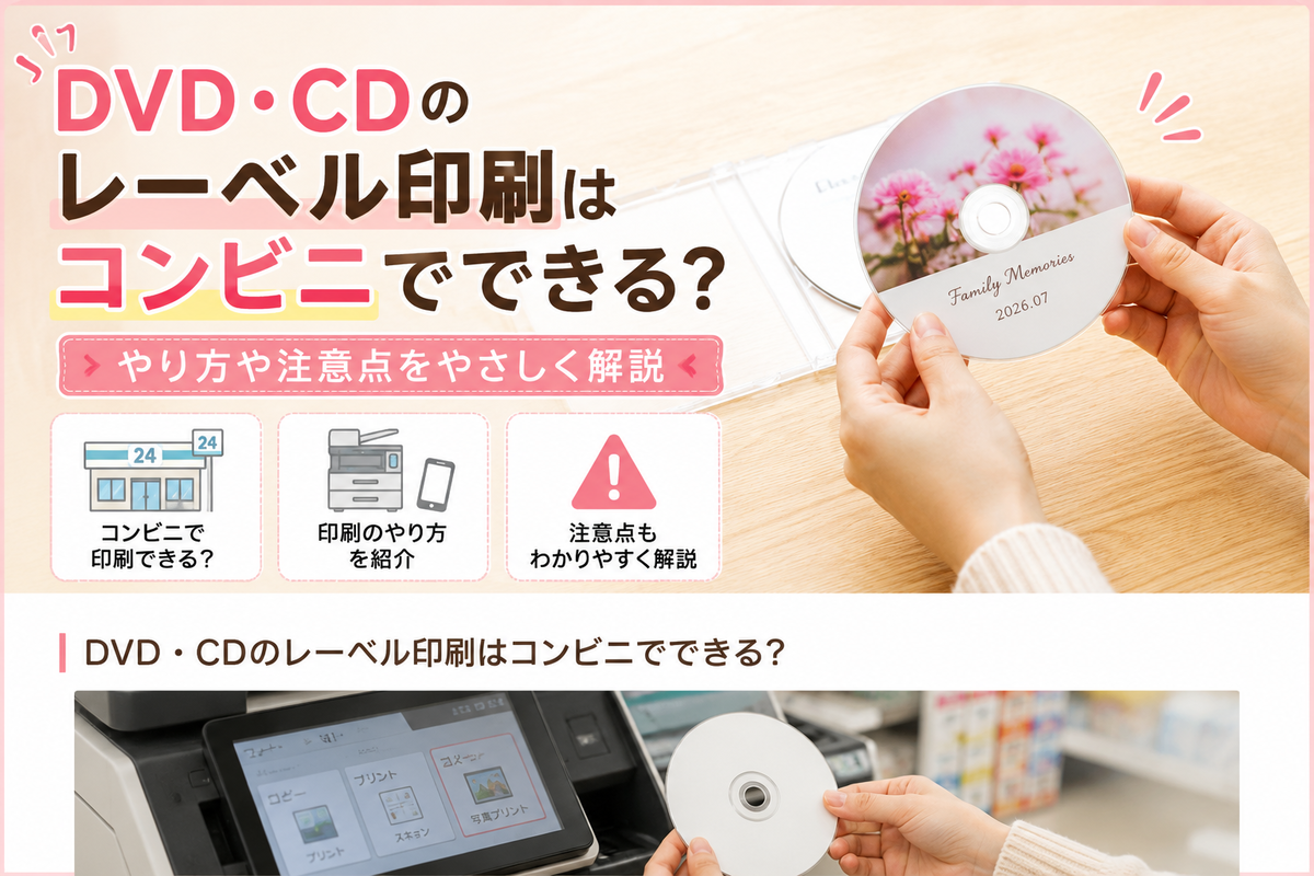 DVD・CDのレーベル印刷はコンビニでできる?やり方や注意点をやさしく解説 - 情報ボックス