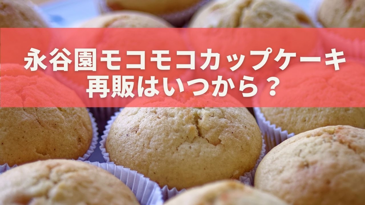 永谷園モコモコカップケーキの再販はいつから？販売店・通販・価格・発売日を最新情報で解説！ - 情報ボックス
