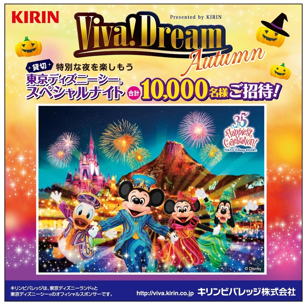 貸切のディズニーシーに行きたかったらキリンビバレッジに投資 親子でレッツ投資