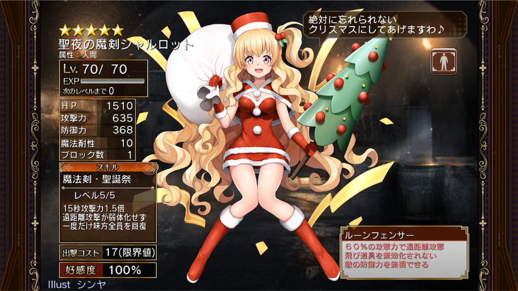 A 聖夜の魔剣シャルロット 覚醒 アイギス記録所