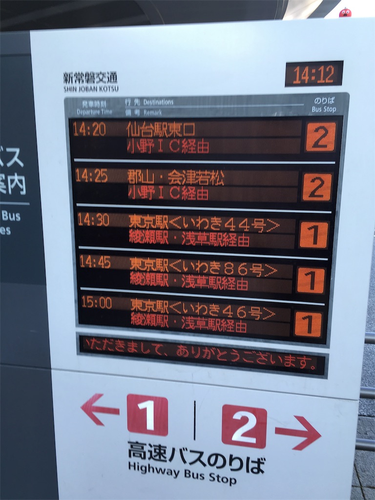 高速バス乗車記録 いわき 仙台 岩手から旅日記 大阪編