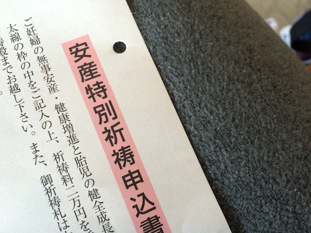 安産祈祷