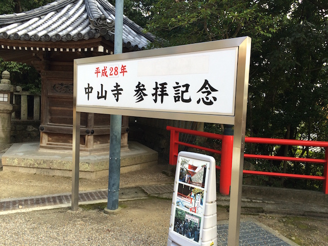 中山寺参拝記念