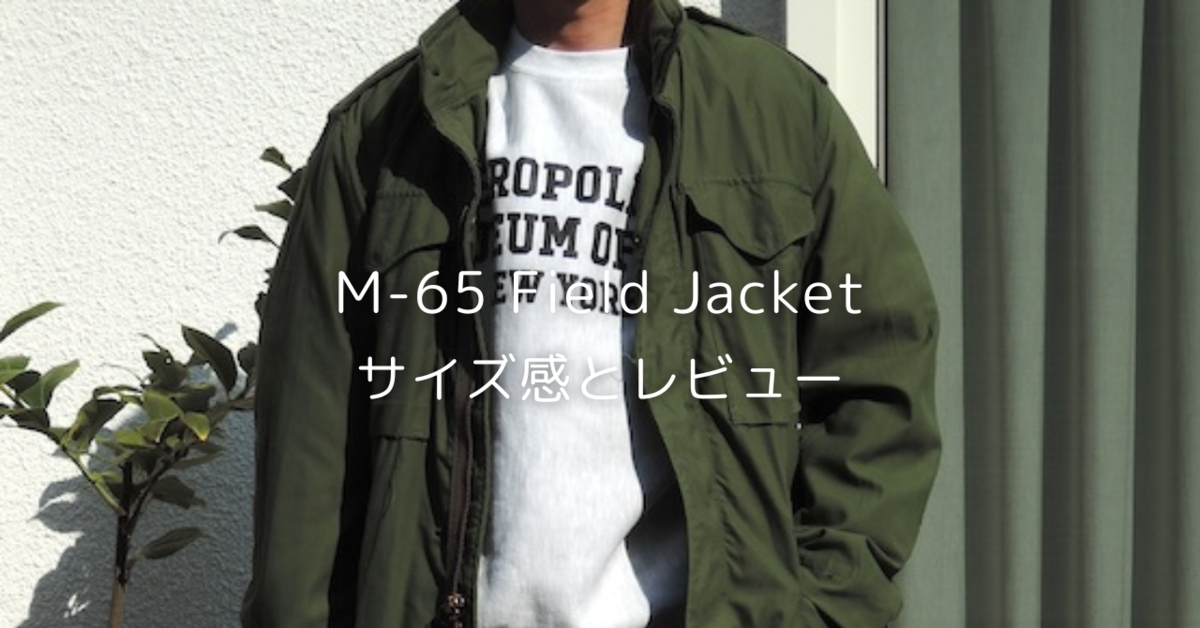 M-65 フィールドジャケット Sサイズ M-65フィールドジャケットのサイズ感とレビュー - 1983NOTE